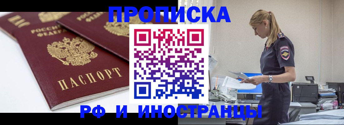 купить прописку в Наро-Фоминске